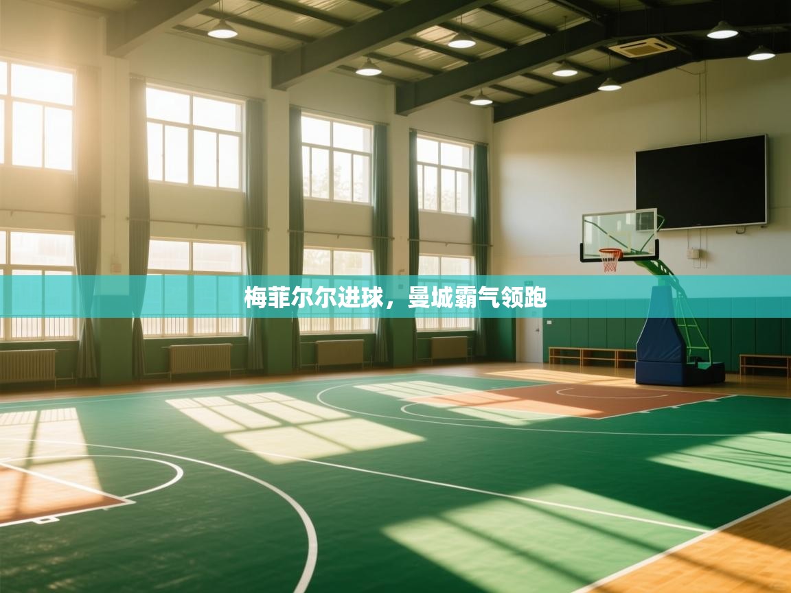 开云体育app官网网页登录入口-梅菲尔尔进球,曼城霸气领跑  第2张