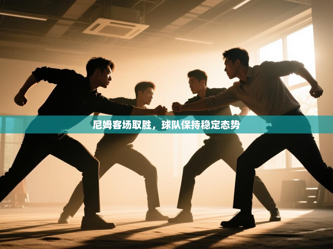 开云体育新人指引-尼姆客场取胜,球队保持稳定态势  第1张