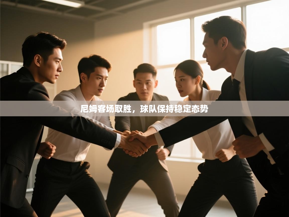 开云体育新人指引-尼姆客场取胜,球队保持稳定态势  第2张
