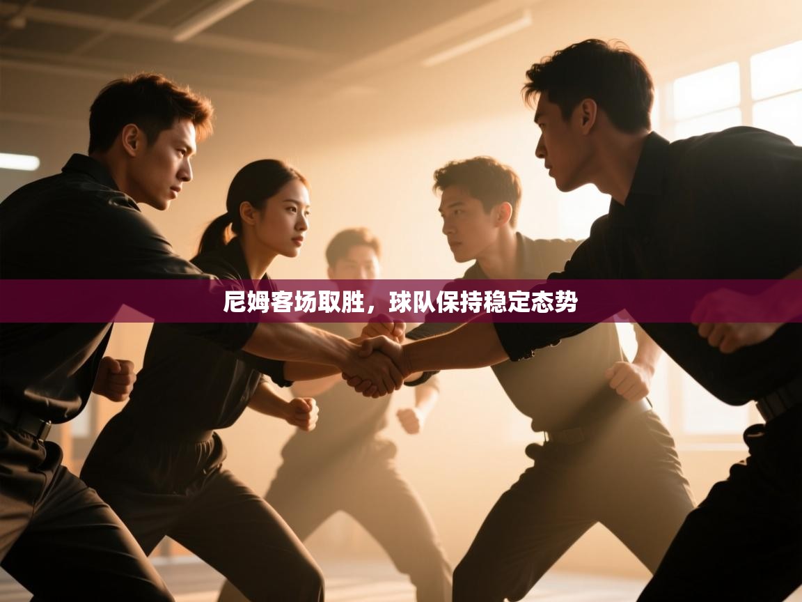 开云体育新人指引-尼姆客场取胜,球队保持稳定态势  第3张
