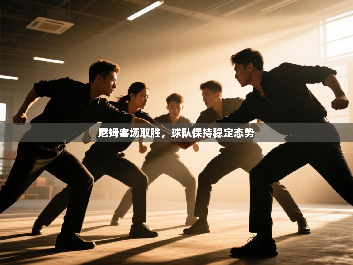 开云体育新人指引-尼姆客场取胜,球队保持稳定态势  第4张