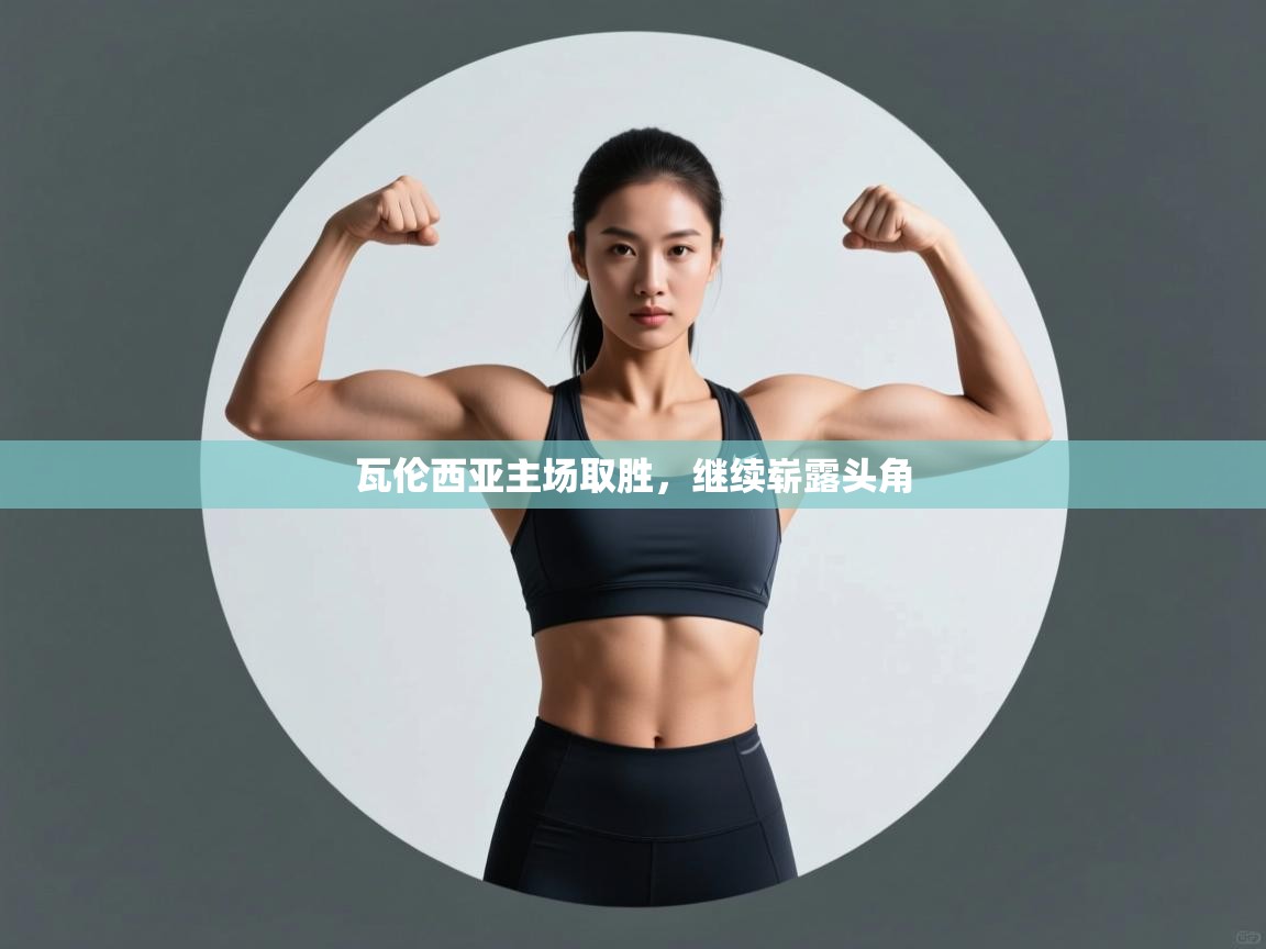开云体育联赛专题页-瓦伦西亚主场取胜,继续崭露头角  第2张