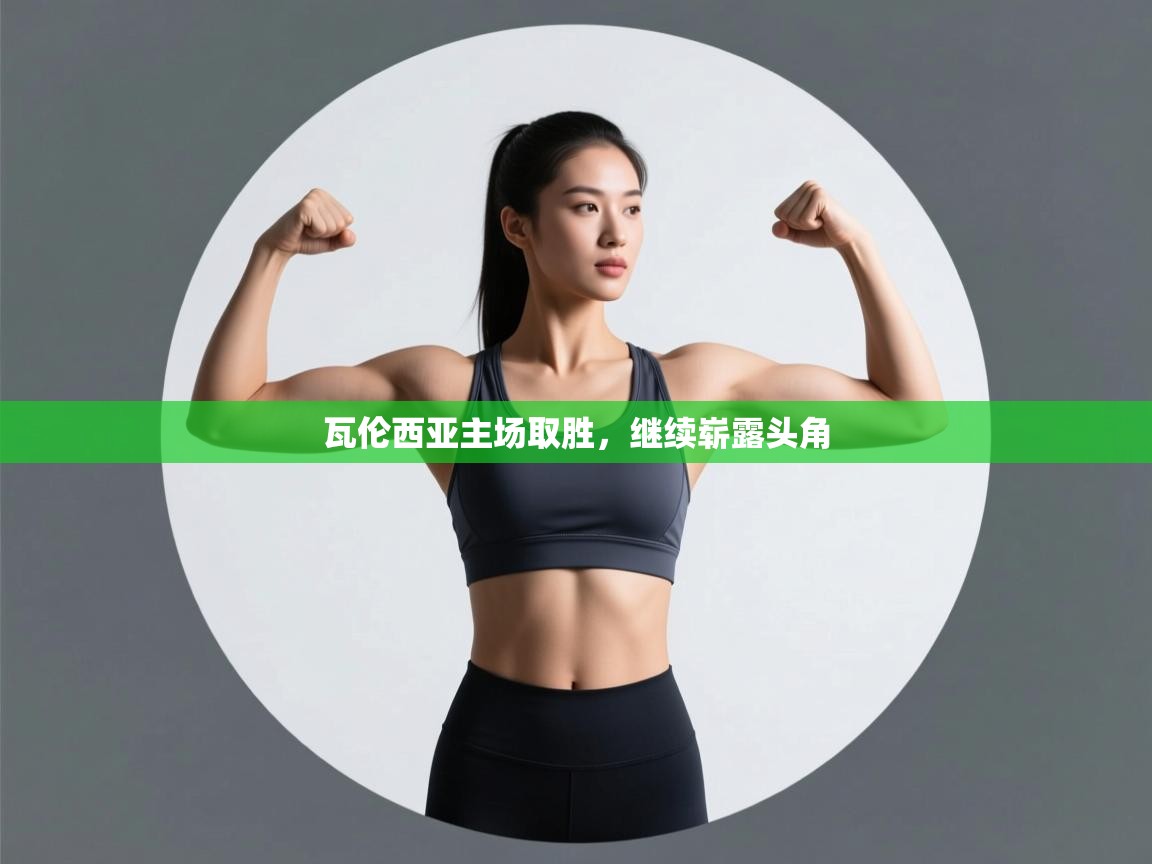 开云体育联赛专题页-瓦伦西亚主场取胜,继续崭露头角  第1张