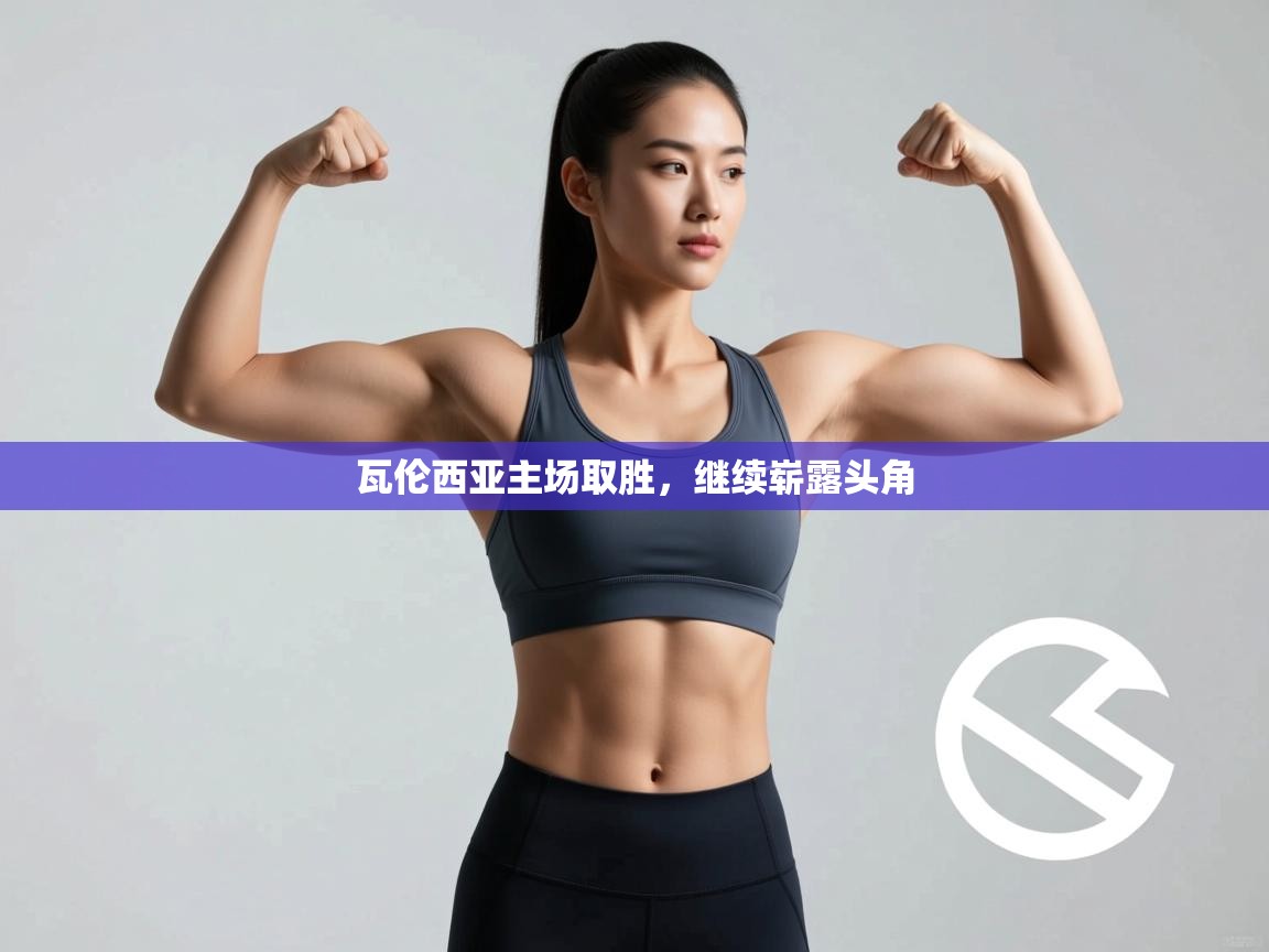 开云体育联赛专题页-瓦伦西亚主场取胜,继续崭露头角  第4张