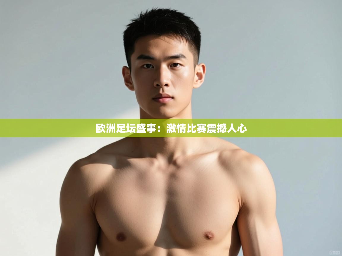 开云体育app网页版入口-欧洲足坛盛事:激情比赛震撼人心  第2张