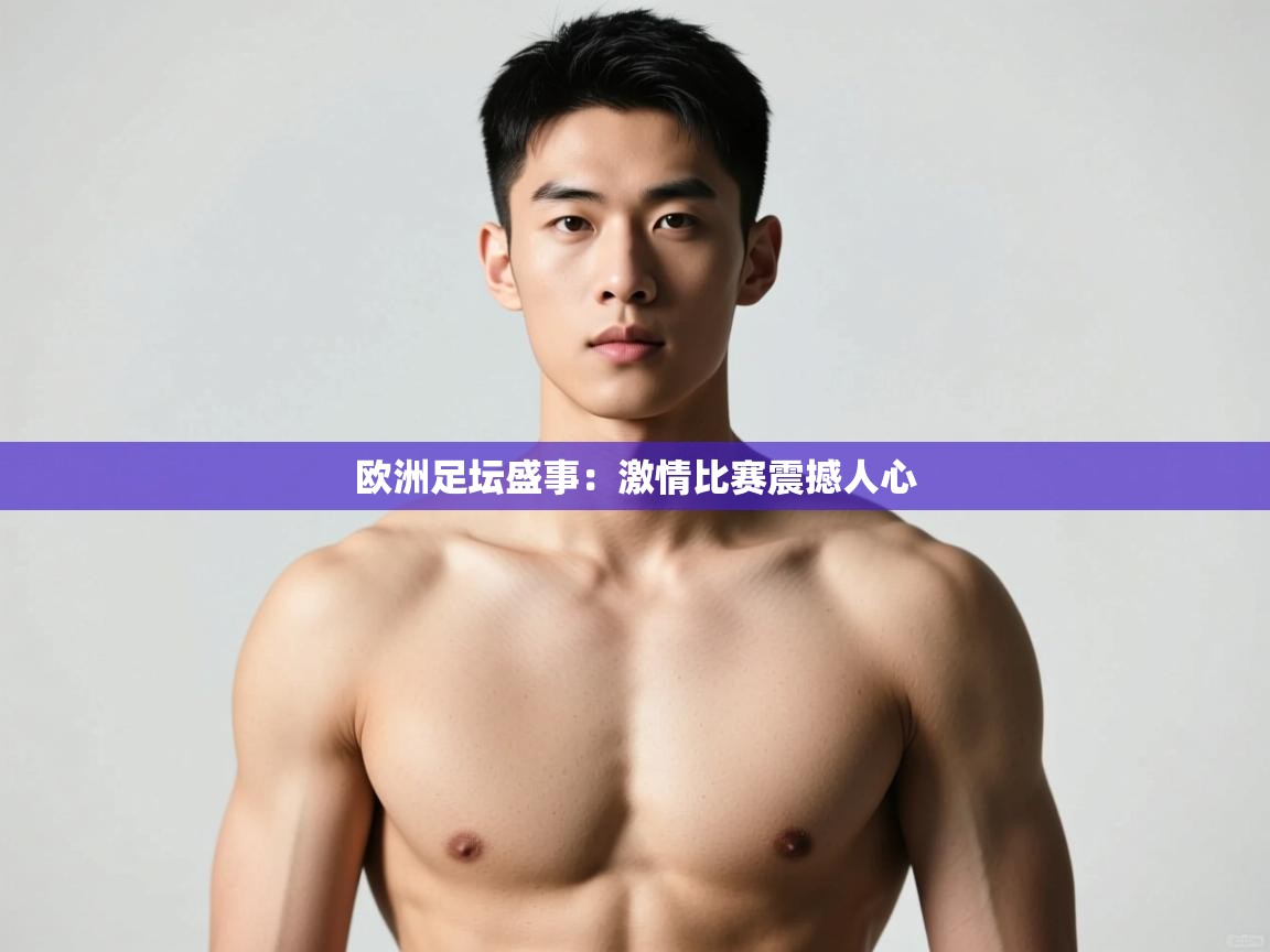 开云体育app网页版入口-欧洲足坛盛事:激情比赛震撼人心  第3张