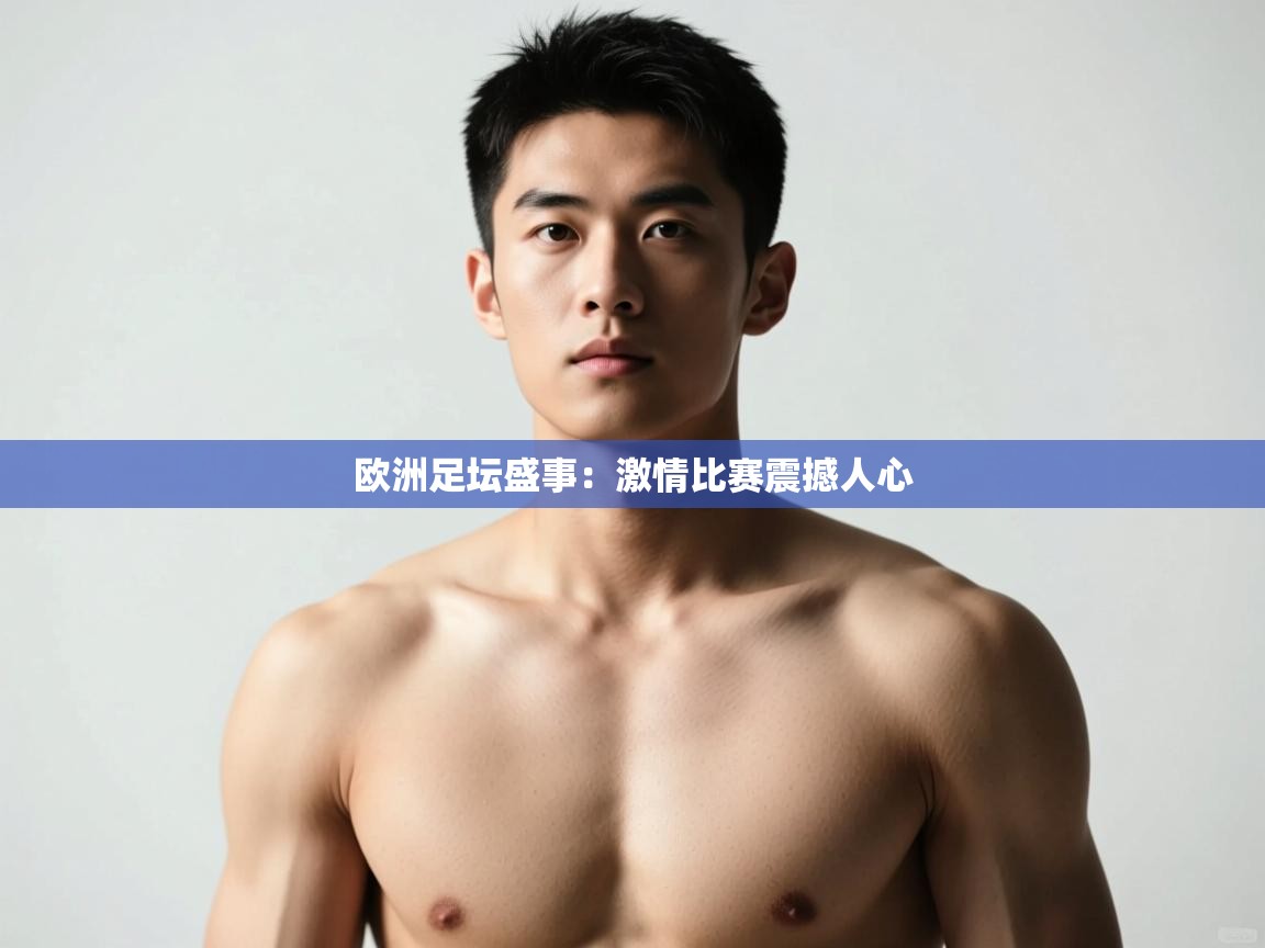 开云体育app网页版入口-欧洲足坛盛事:激情比赛震撼人心  第4张