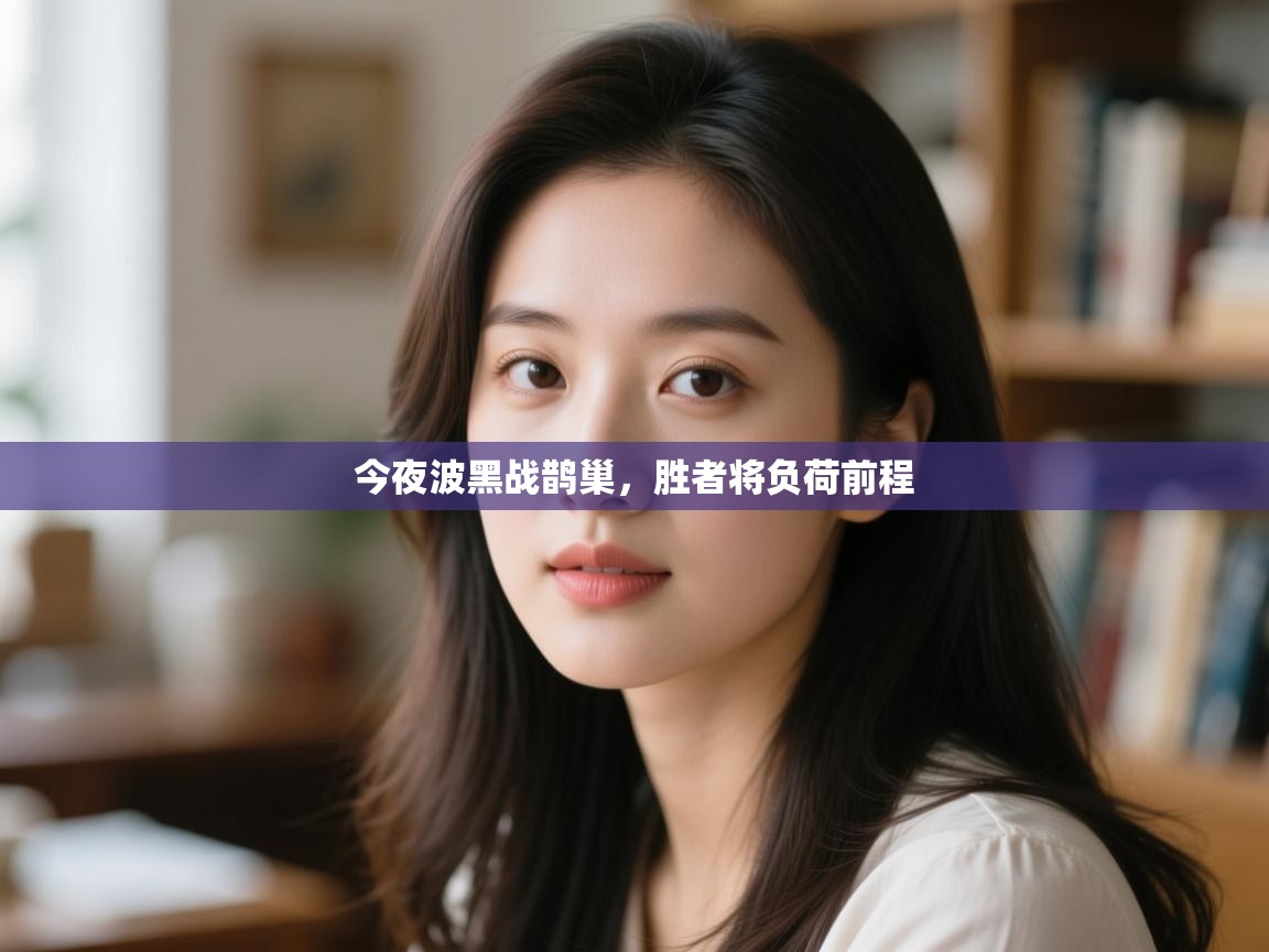 云开体育-今夜波黑战鹊巢,胜者将负荷前程  第2张