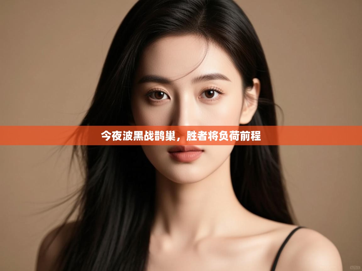 云开体育-今夜波黑战鹊巢,胜者将负荷前程  第1张