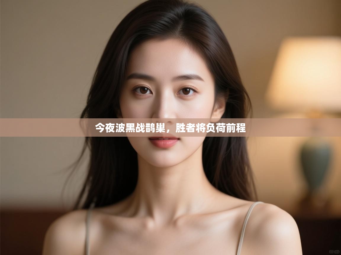 云开体育-今夜波黑战鹊巢,胜者将负荷前程  第3张