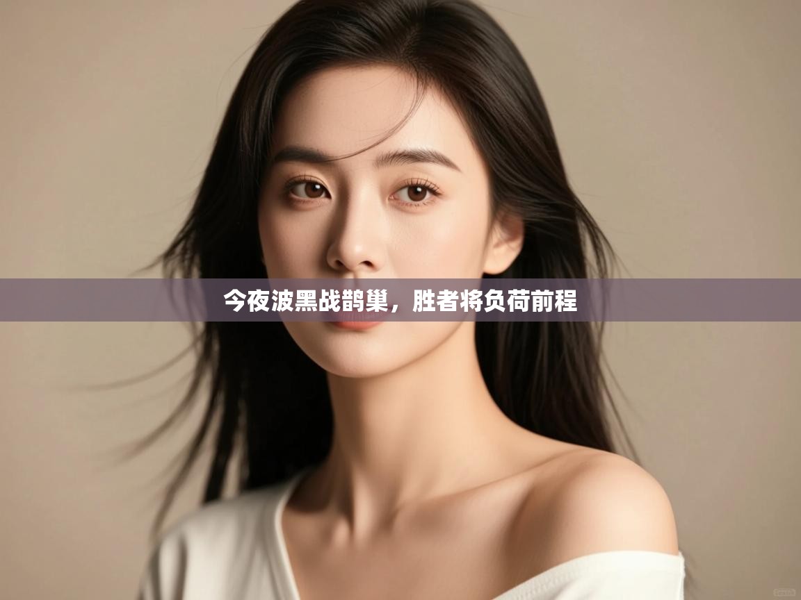 云开体育-今夜波黑战鹊巢,胜者将负荷前程  第4张