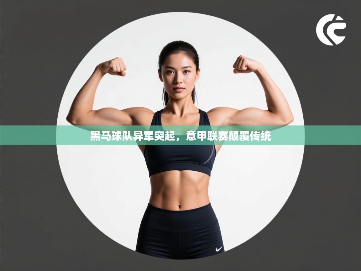 云开体育入口-黑马球队异军突起,意甲联赛颠覆传统  第2张