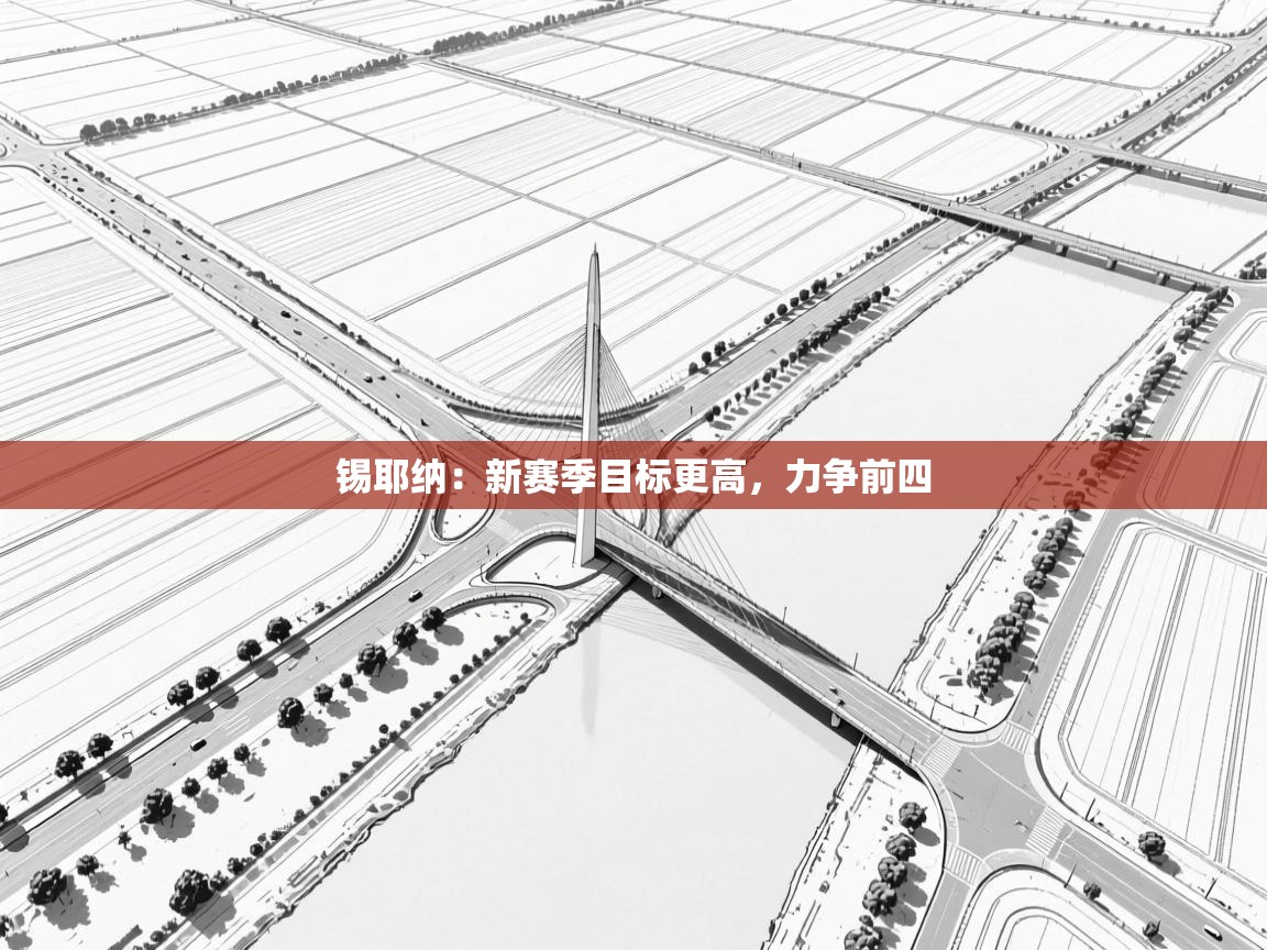 开云体育app官网入口网页版-锡耶纳:新赛季目标更高,力争前四 第1张