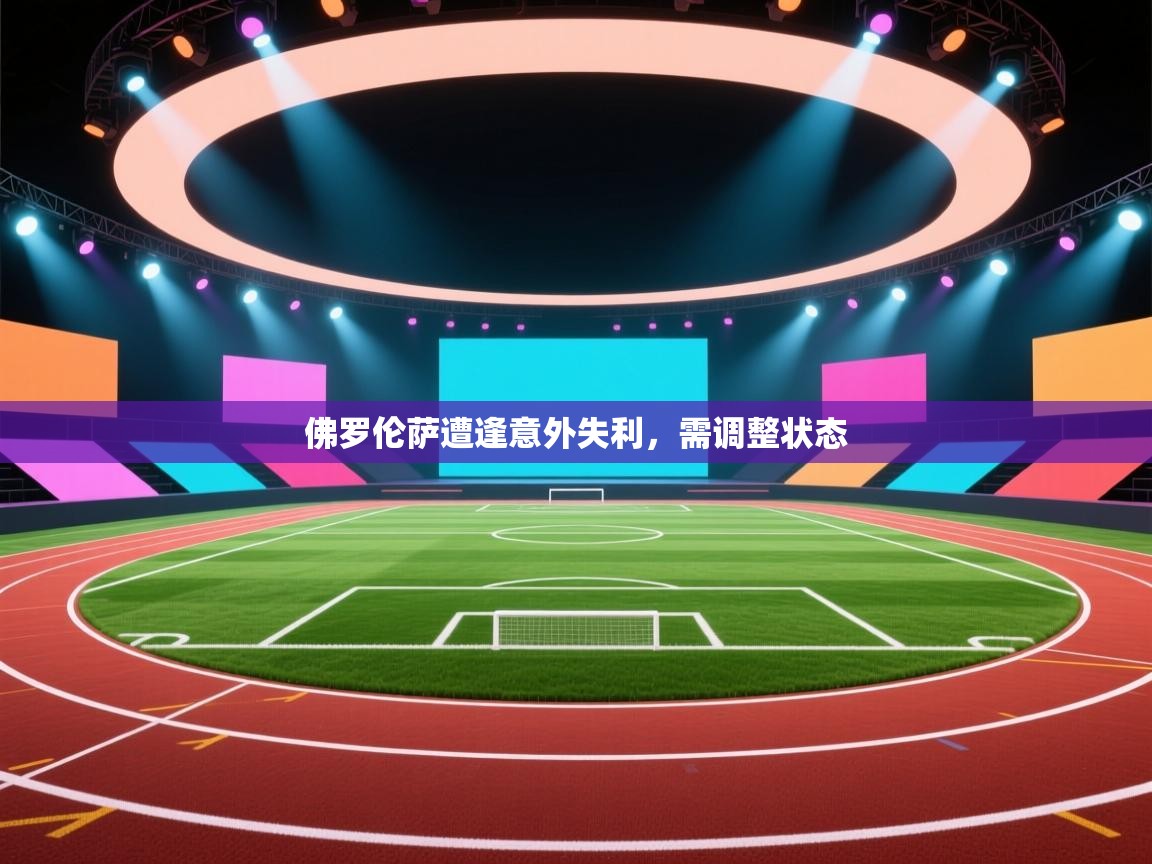 开云体育在线入口-佛罗伦萨遭逢意外失利,需调整状态 第2张