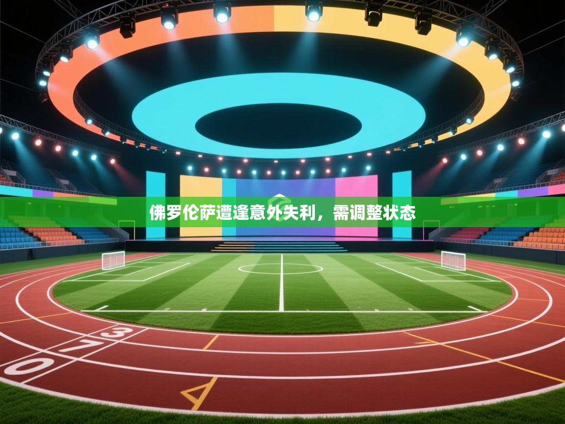 开云体育在线入口-佛罗伦萨遭逢意外失利,需调整状态 第3张