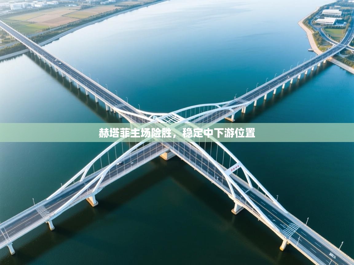 云开体育-赫塔菲主场险胜,稳定中下游位置 第3张