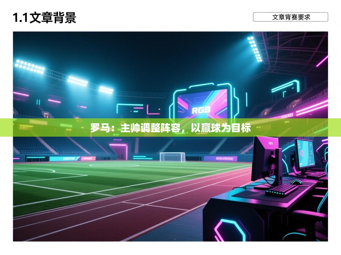 开云赛事直播-罗马:主帅调整阵容,以赢球为目标 第4张