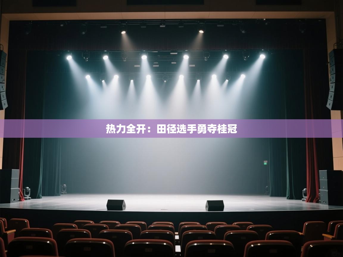 开云体育极速下载镜像-热力全开:田径选手勇夺桂冠 第1张