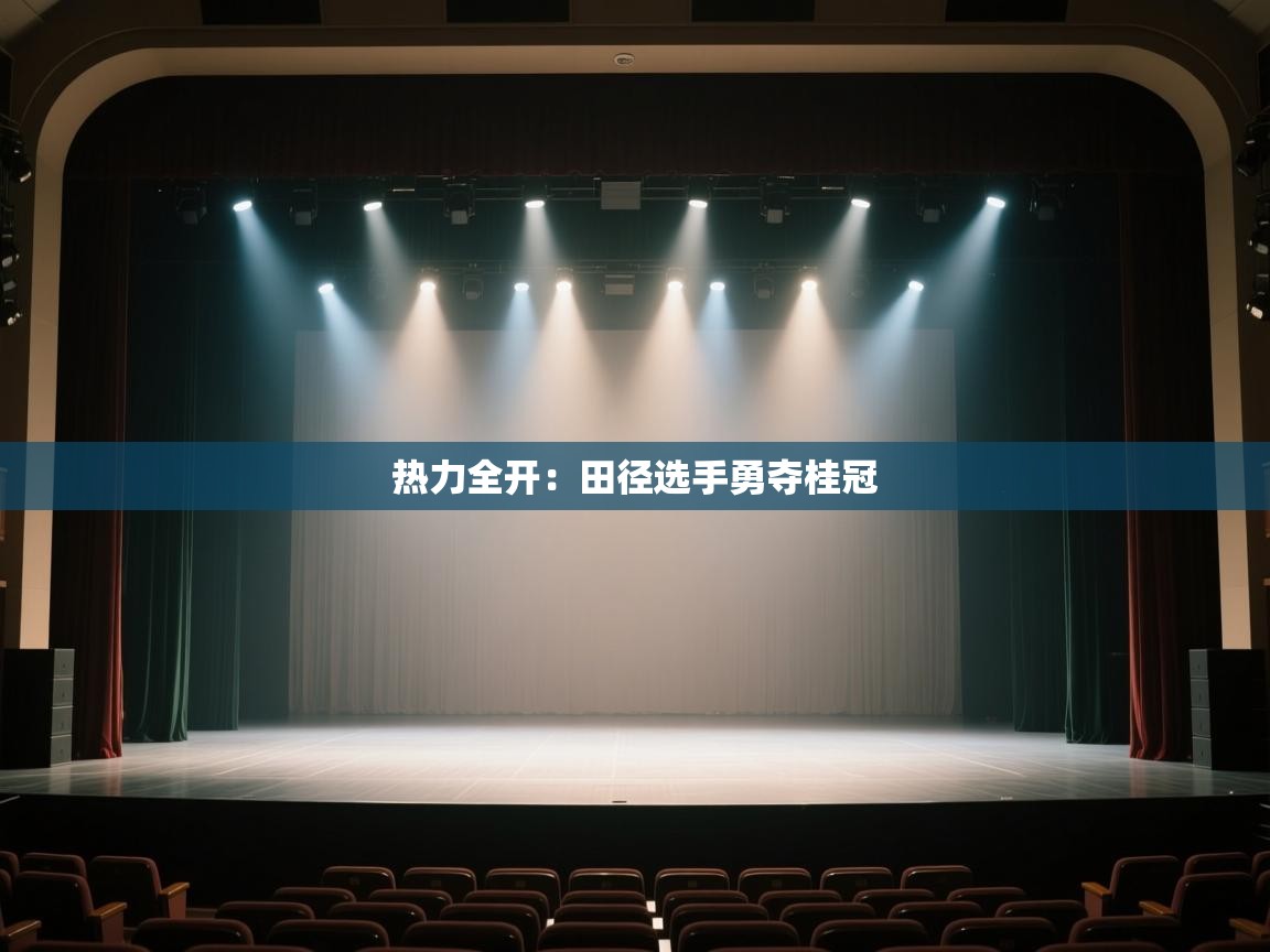 开云体育极速下载镜像-热力全开:田径选手勇夺桂冠 第4张