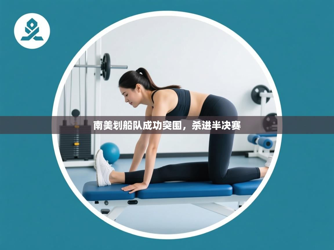 开云下载-南美划船队成功突围,杀进半决赛 第2张