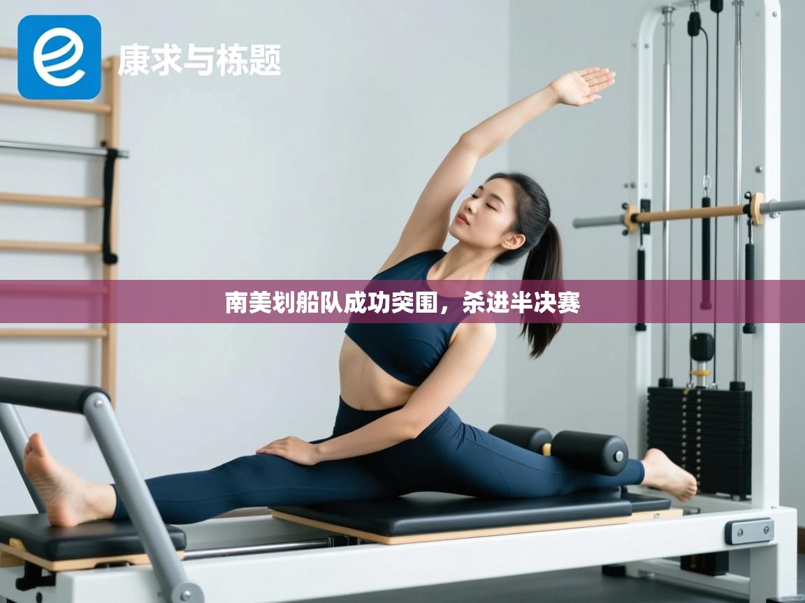 开云下载-南美划船队成功突围,杀进半决赛 第3张