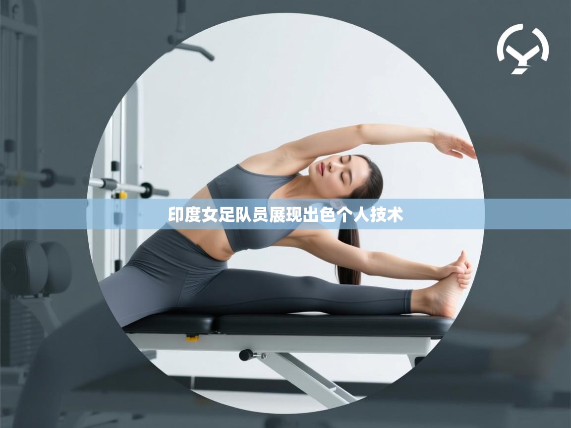 开云体育在线网址-印度女足队员展现出色个人技术 第2张