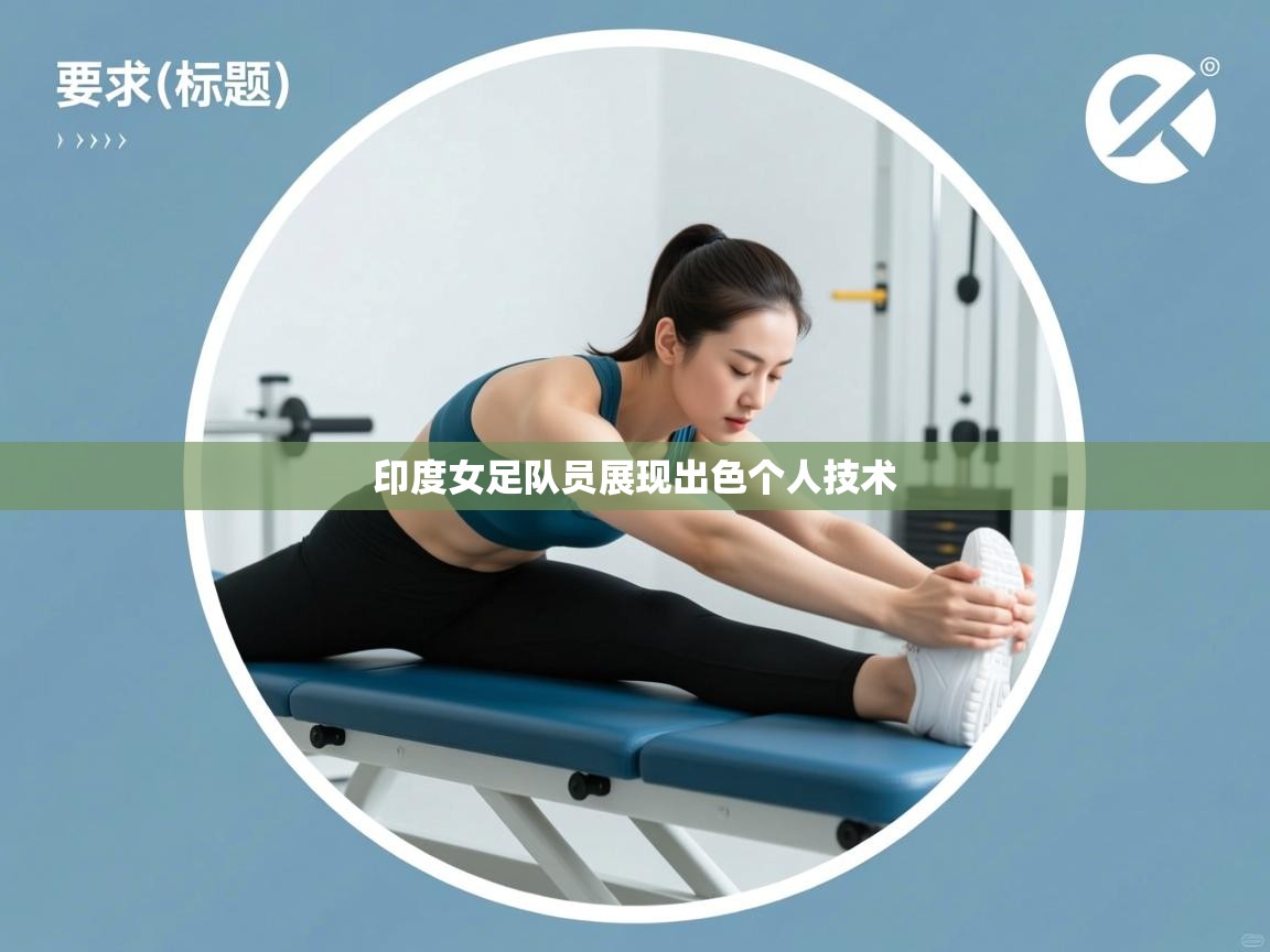 开云体育在线网址-印度女足队员展现出色个人技术 第3张