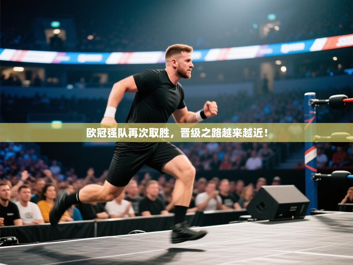 开云体育app下载安装免费-欧冠强队再次取胜,晋级之路越来越近! 第2张