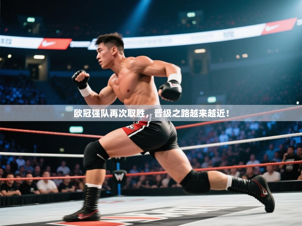 开云体育app下载安装免费-欧冠强队再次取胜,晋级之路越来越近! 第1张