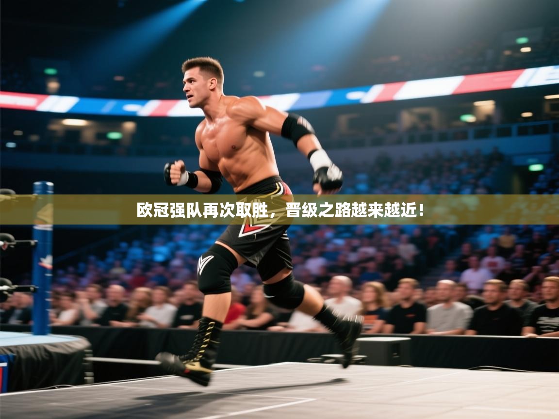 开云体育app下载安装免费-欧冠强队再次取胜,晋级之路越来越近! 第3张