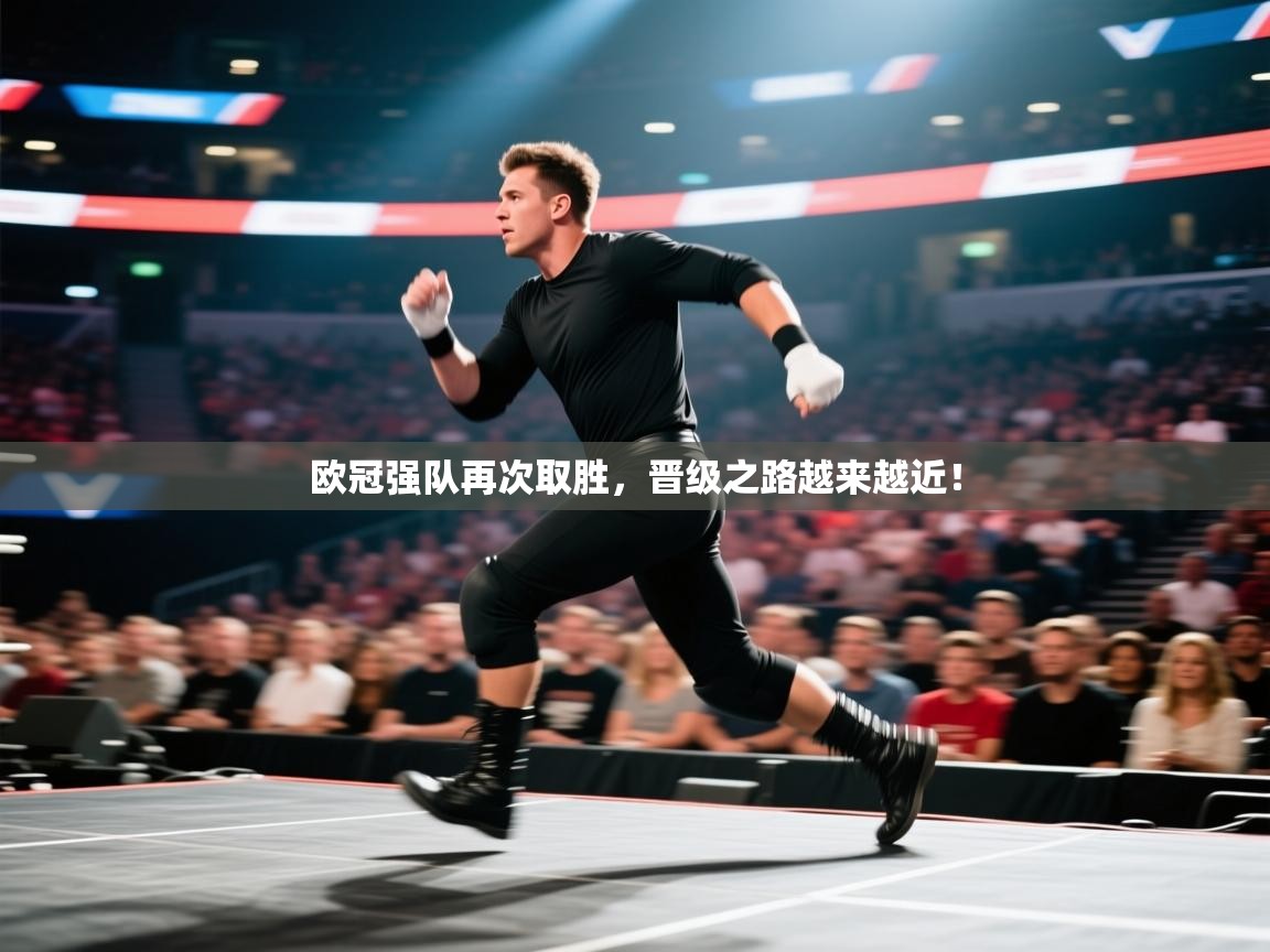 开云体育app下载安装免费-欧冠强队再次取胜,晋级之路越来越近! 第4张