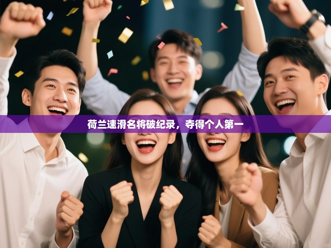 开云体育入口手机版-荷兰速滑名将破纪录,夺得个人第一 第1张