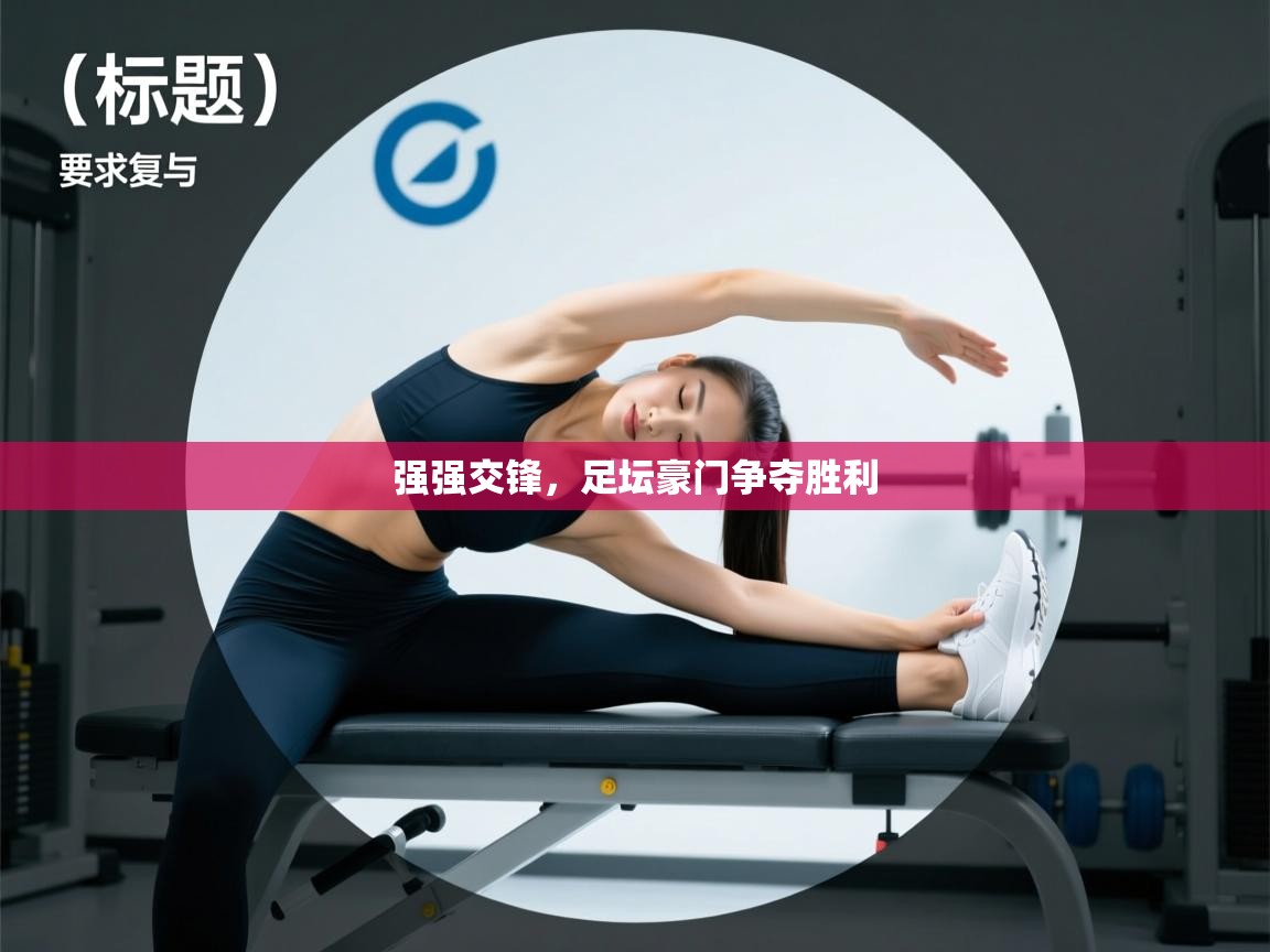 开云体育数据中心统计-强强交锋,足坛豪门争夺胜利 第1张