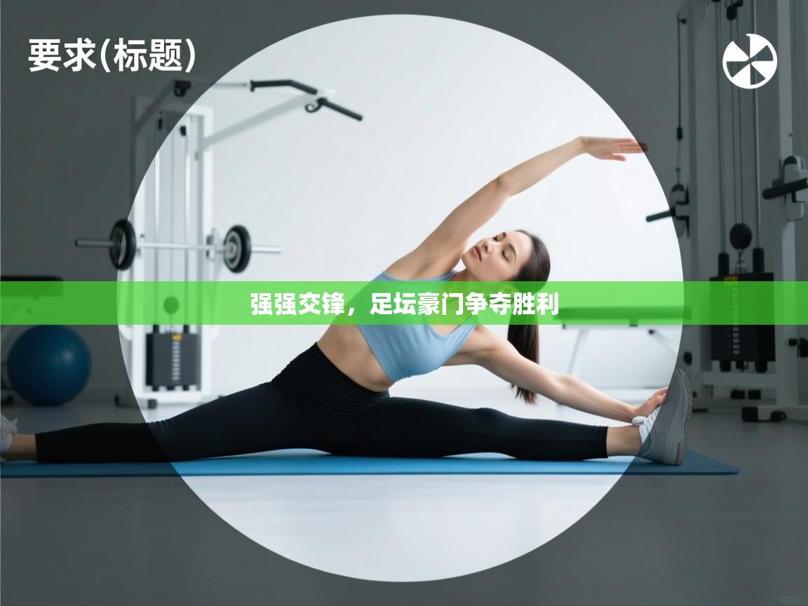 开云体育数据中心统计-强强交锋,足坛豪门争夺胜利 第2张