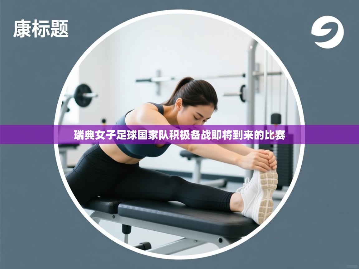 开云APP-瑞典女子足球国家队积极备战即将到来的比赛 第1张