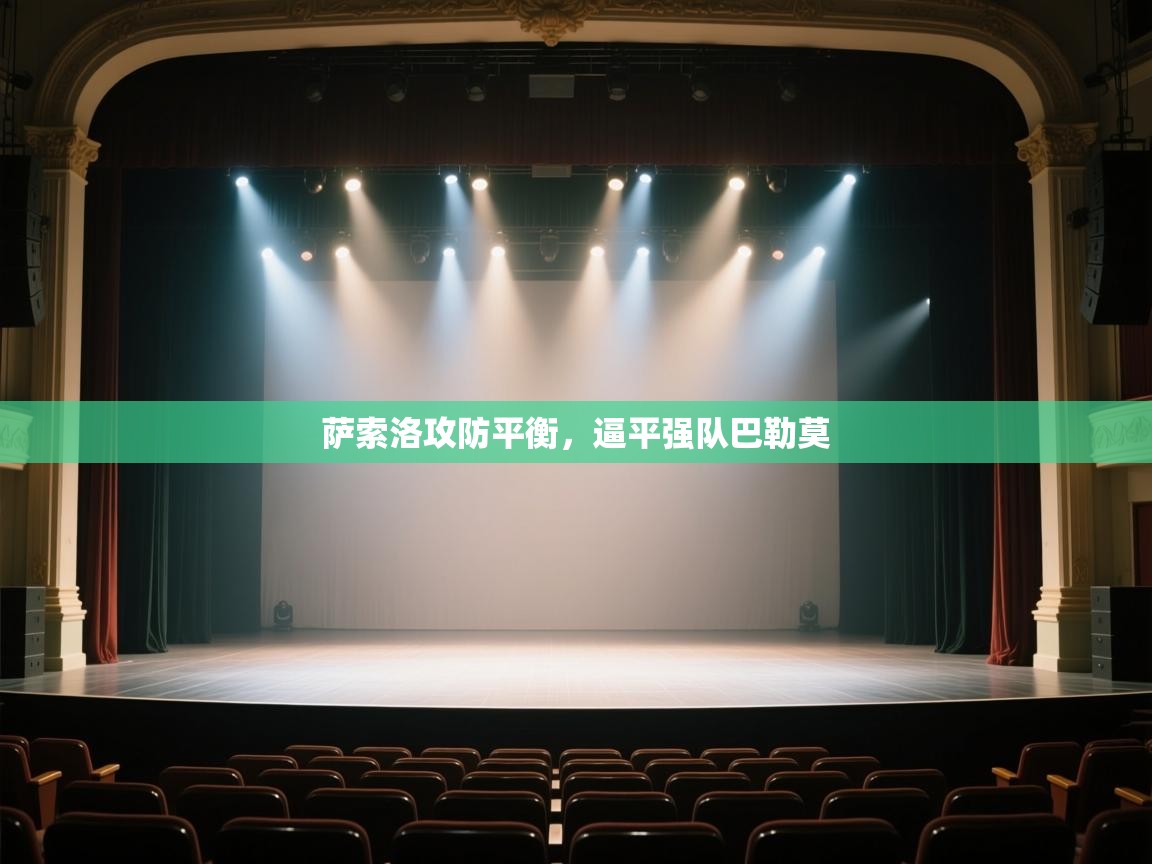 开云体育在线登入-萨索洛攻防平衡,逼平强队巴勒莫 第2张