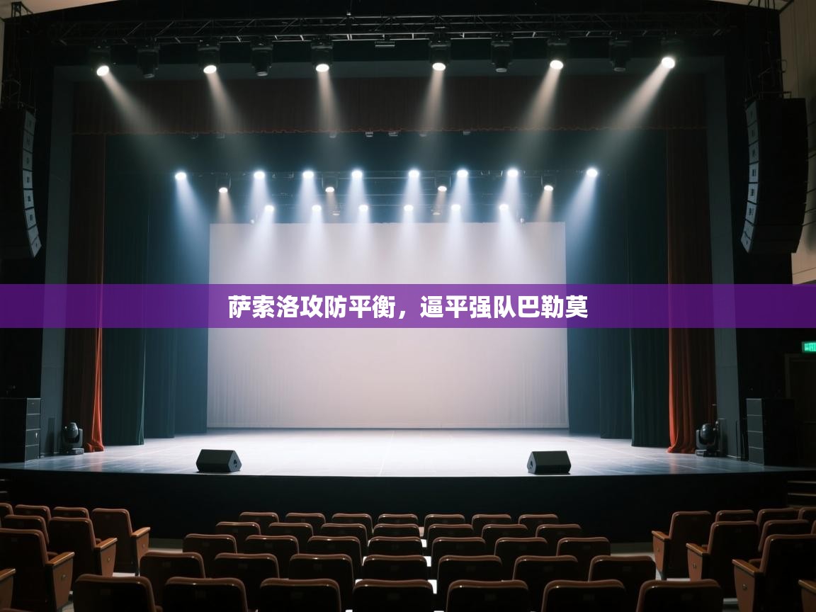 开云体育在线登入-萨索洛攻防平衡,逼平强队巴勒莫 第1张