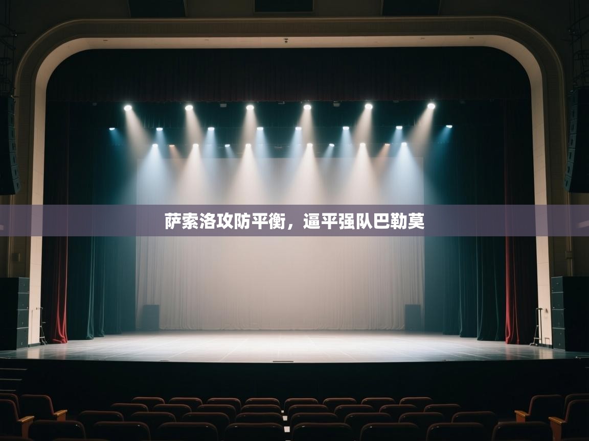 开云体育在线登入-萨索洛攻防平衡,逼平强队巴勒莫 第3张