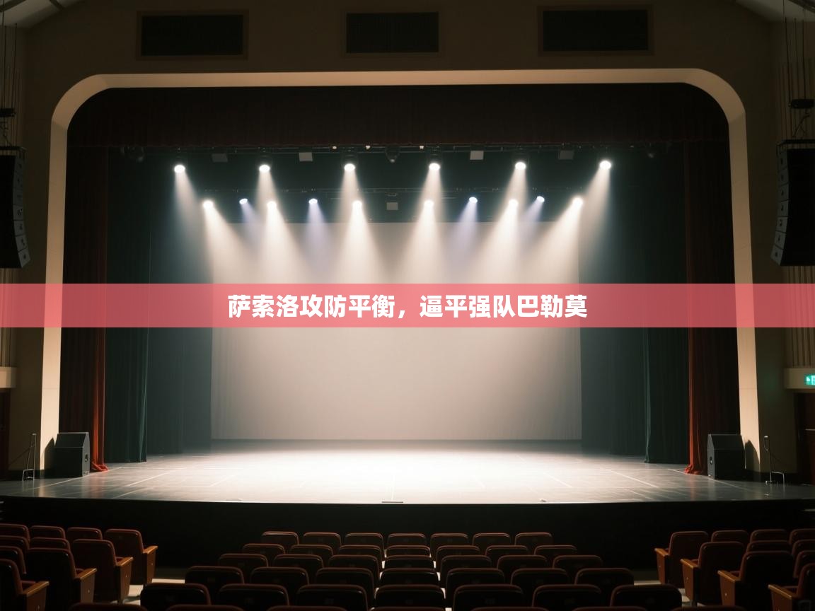 开云体育在线登入-萨索洛攻防平衡,逼平强队巴勒莫 第4张