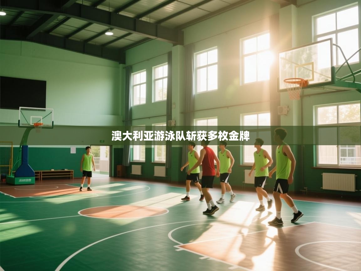 云开体育官方app下载-澳大利亚游泳队斩获多枚金牌 第1张