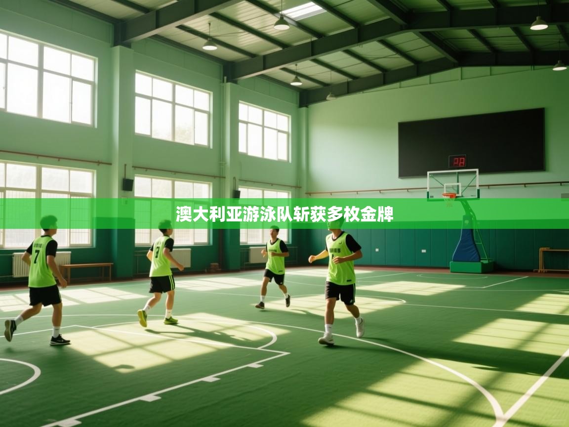 云开体育官方app下载-澳大利亚游泳队斩获多枚金牌 第3张