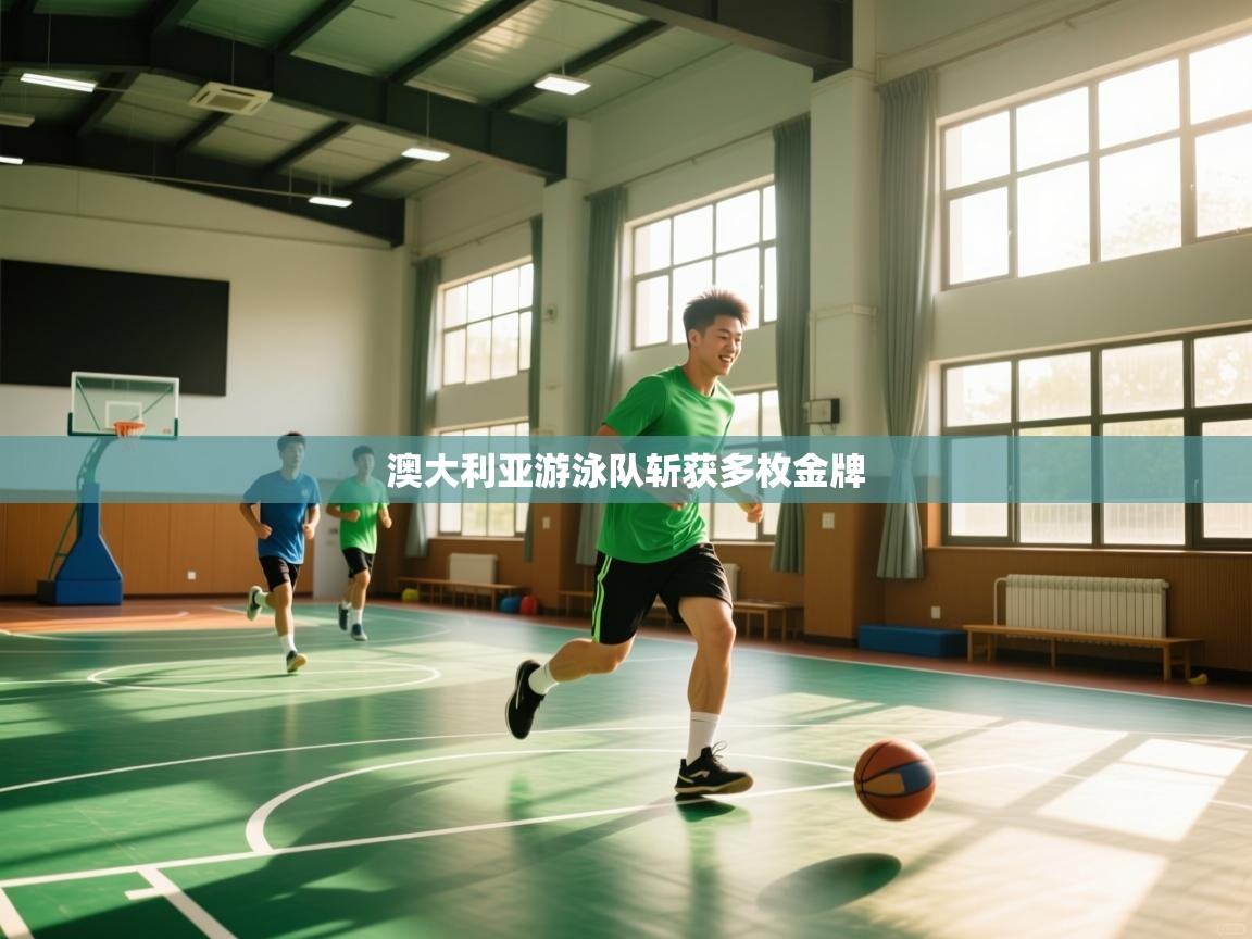 云开体育官方app下载-澳大利亚游泳队斩获多枚金牌 第4张