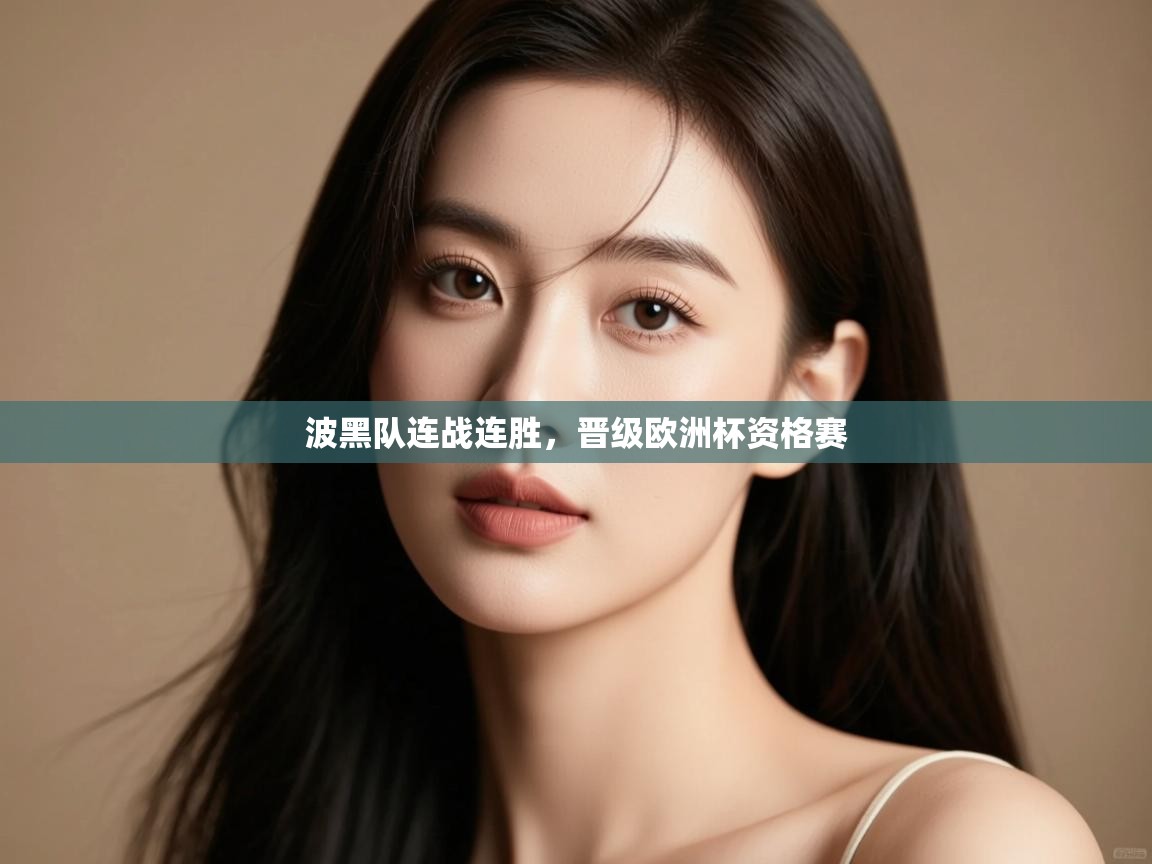 开云体育直播-波黑队连战连胜,晋级欧洲杯资格赛 第1张