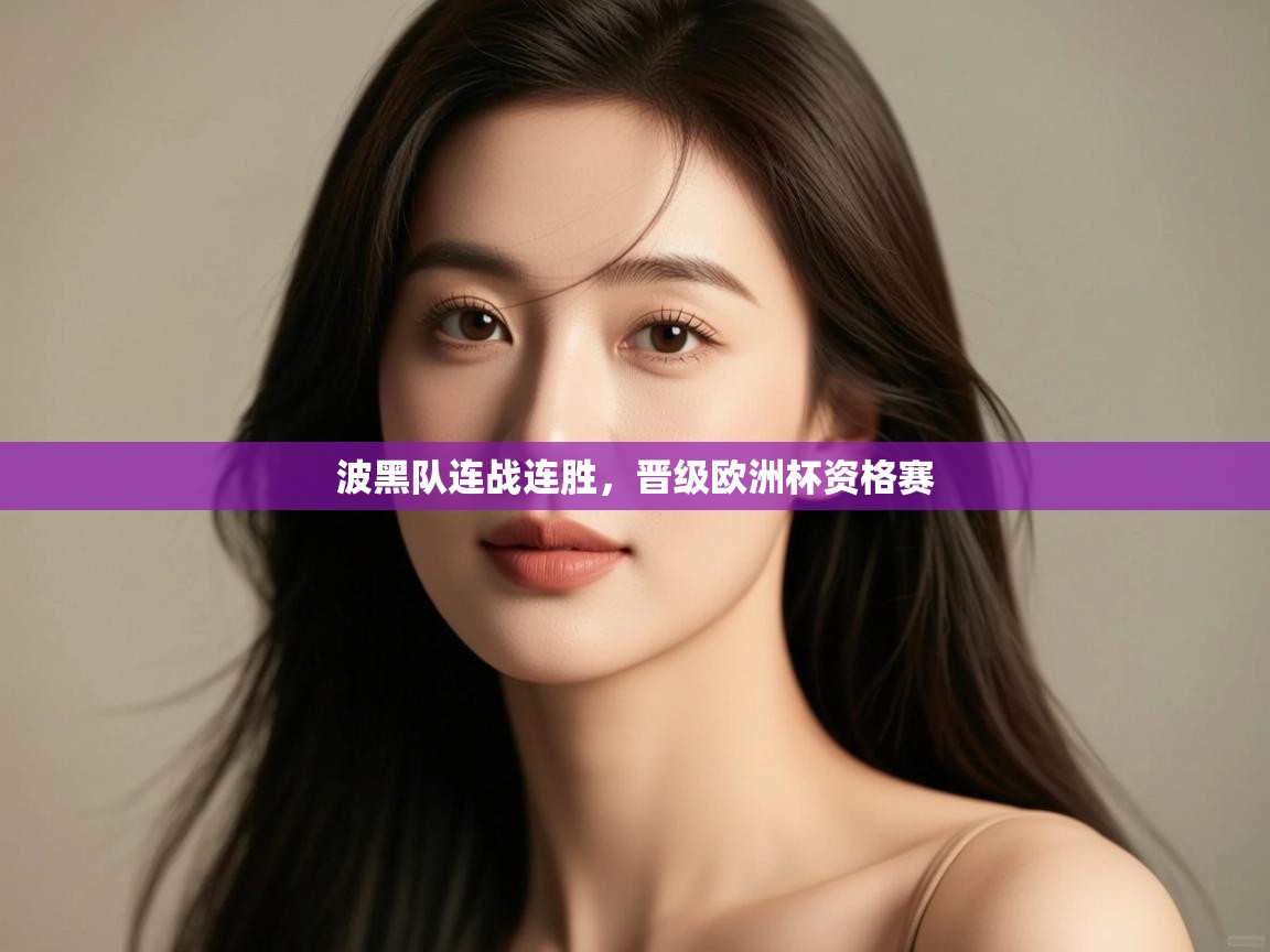 开云体育直播-波黑队连战连胜,晋级欧洲杯资格赛 第3张