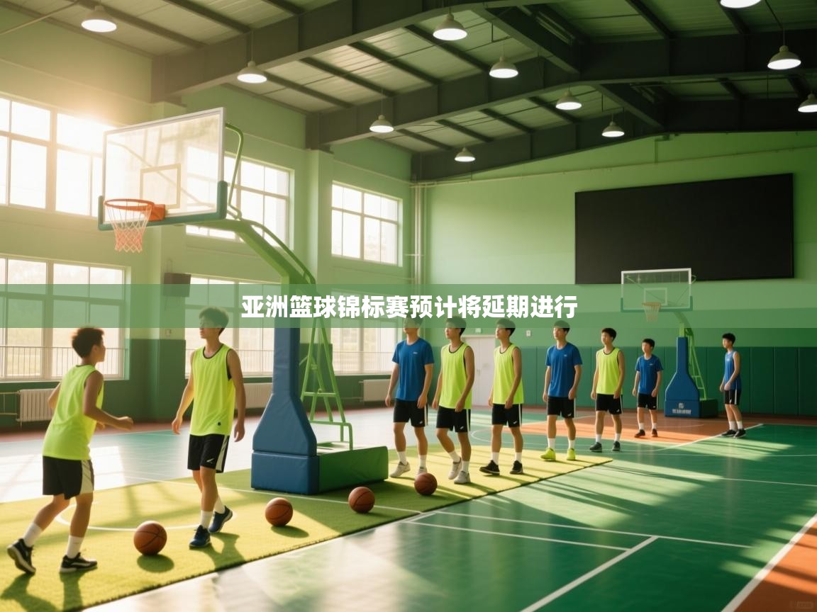 开云体育客服在线咨询-亚洲篮球锦标赛预计将延期进行 第1张