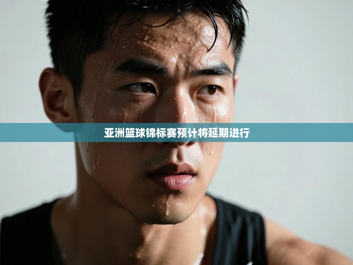 开云体育客服在线咨询-亚洲篮球锦标赛预计将延期进行 第2张