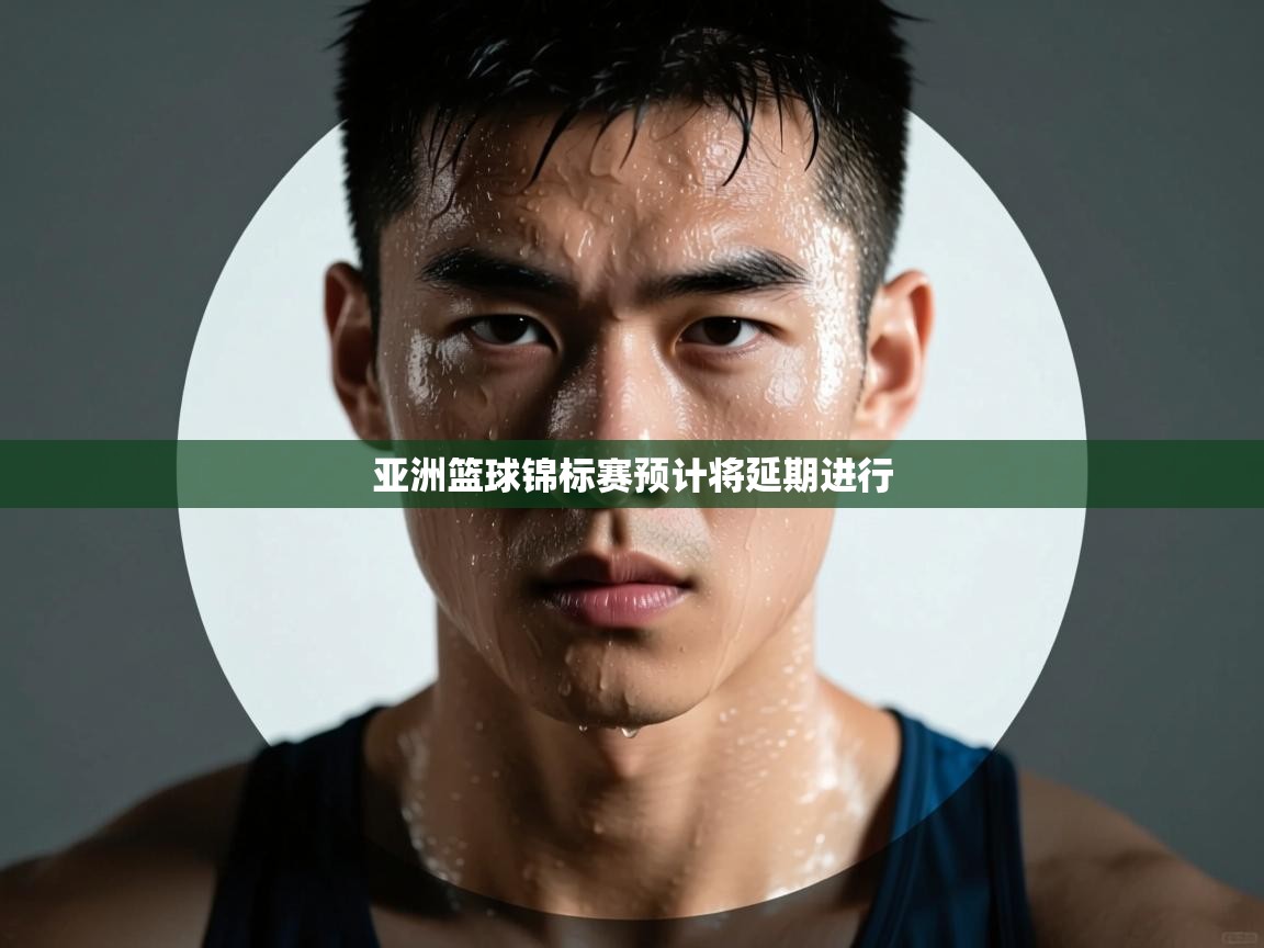 开云体育客服在线咨询-亚洲篮球锦标赛预计将延期进行 第4张