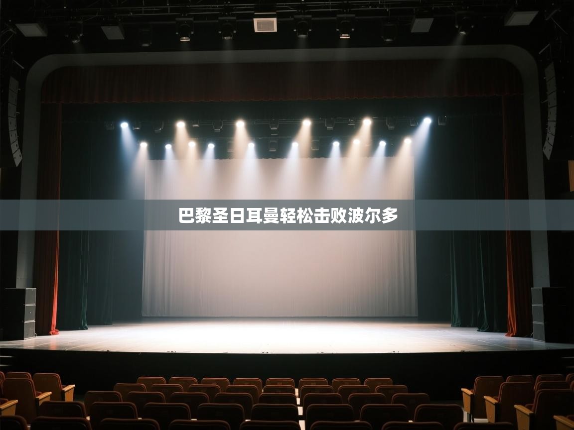 开云体育版本更新日志2025-巴黎圣日耳曼轻松击败波尔多 第2张