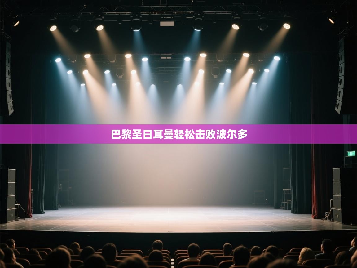 开云体育版本更新日志2025-巴黎圣日耳曼轻松击败波尔多 第1张