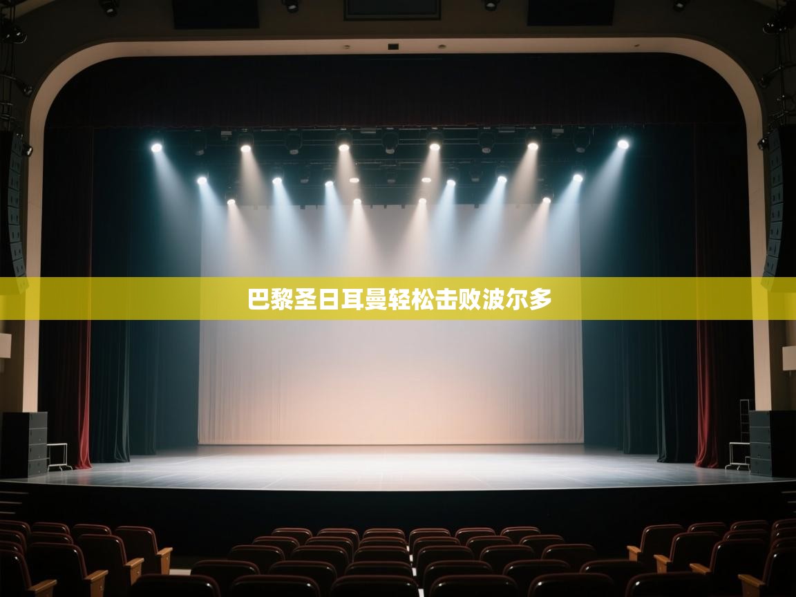 开云体育版本更新日志2025-巴黎圣日耳曼轻松击败波尔多 第3张